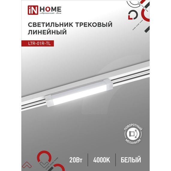 Трековый светильник IN HOME 4690612045504