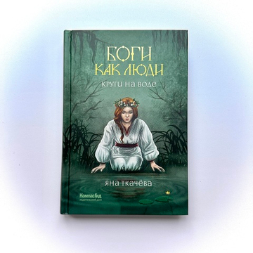 Боги как люди. Кн.1. Круги на воде