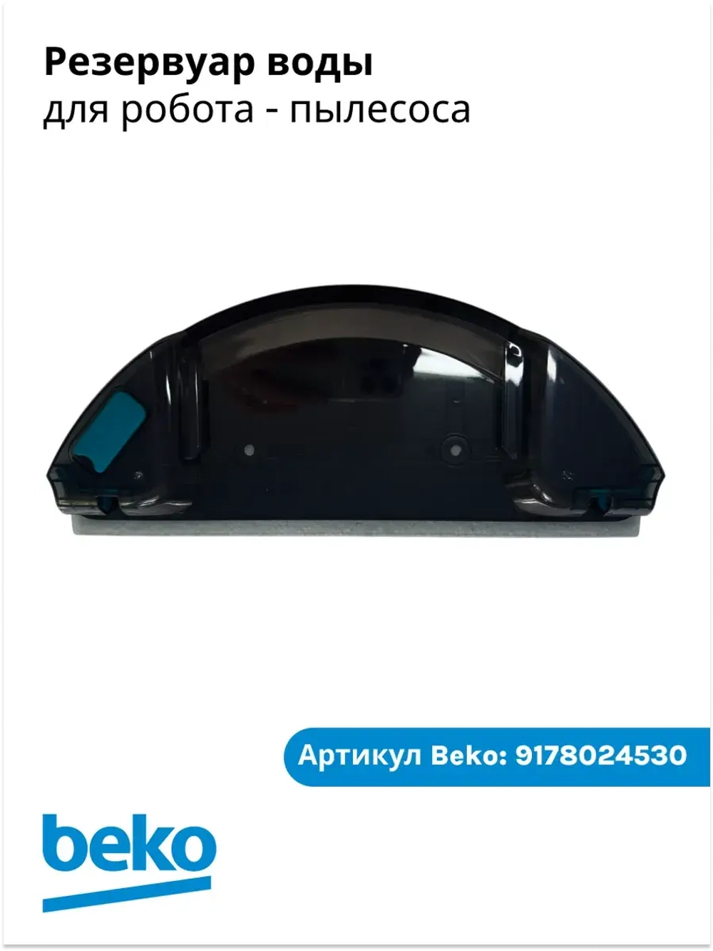 Резервуар воды для робота - пылесоса 9178024530 Beko