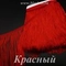 Бахрома для танцевальных костюмов 20 см, полиэстер, 1 нить, Красная, розница от 10 см