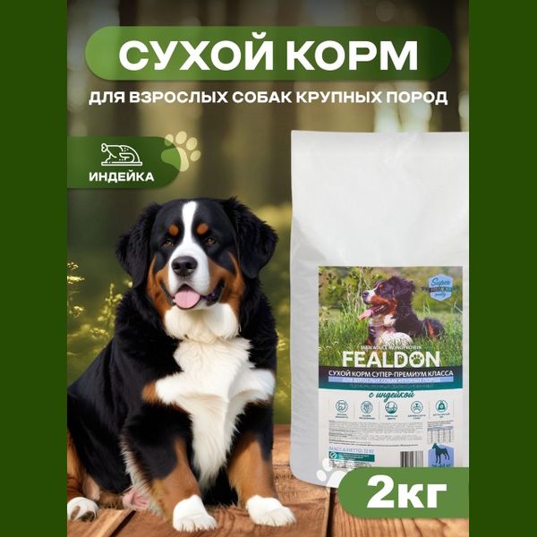 Сухой корм Fealdon Monoprotein для взрослых собак крупных пород, c индейкой