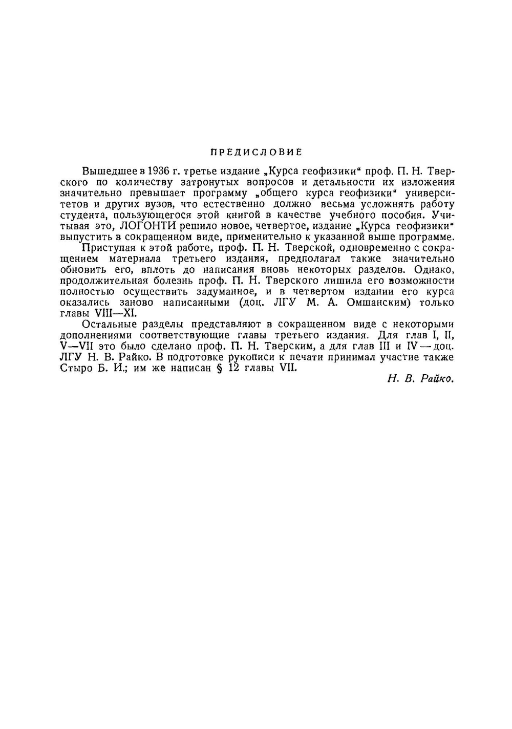 Курс геофизики | П.Н. Тверской