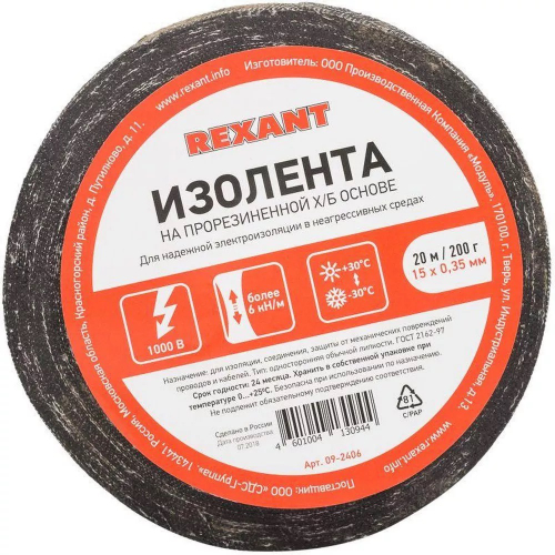 Изолента Х/Б REXANT 20*0,35мм*8,3м, 110гр