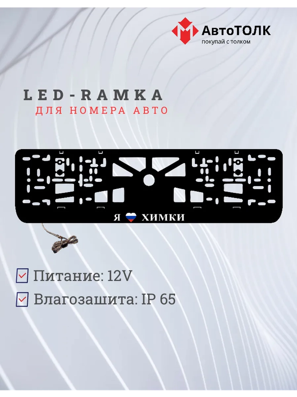 LED рамка. я люблю Химки.