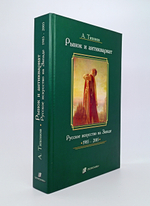 "Рынок и антиквариат: Русское искусство на Западе  1985-2005". Тихонов А.