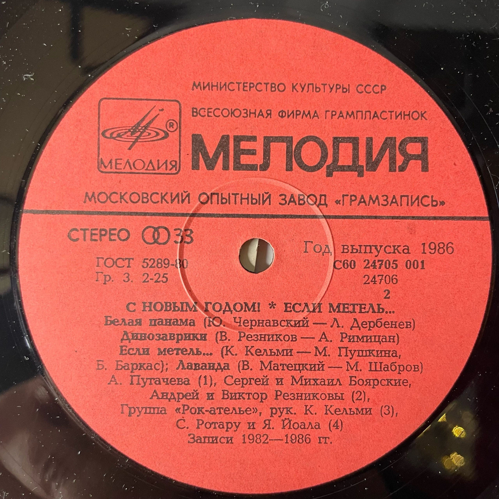 Винтажная виниловая пластинка LP Новогодний Сборник Если Метель (СССР 1986) (Пугачева, Диалог, Леонтьев и др)