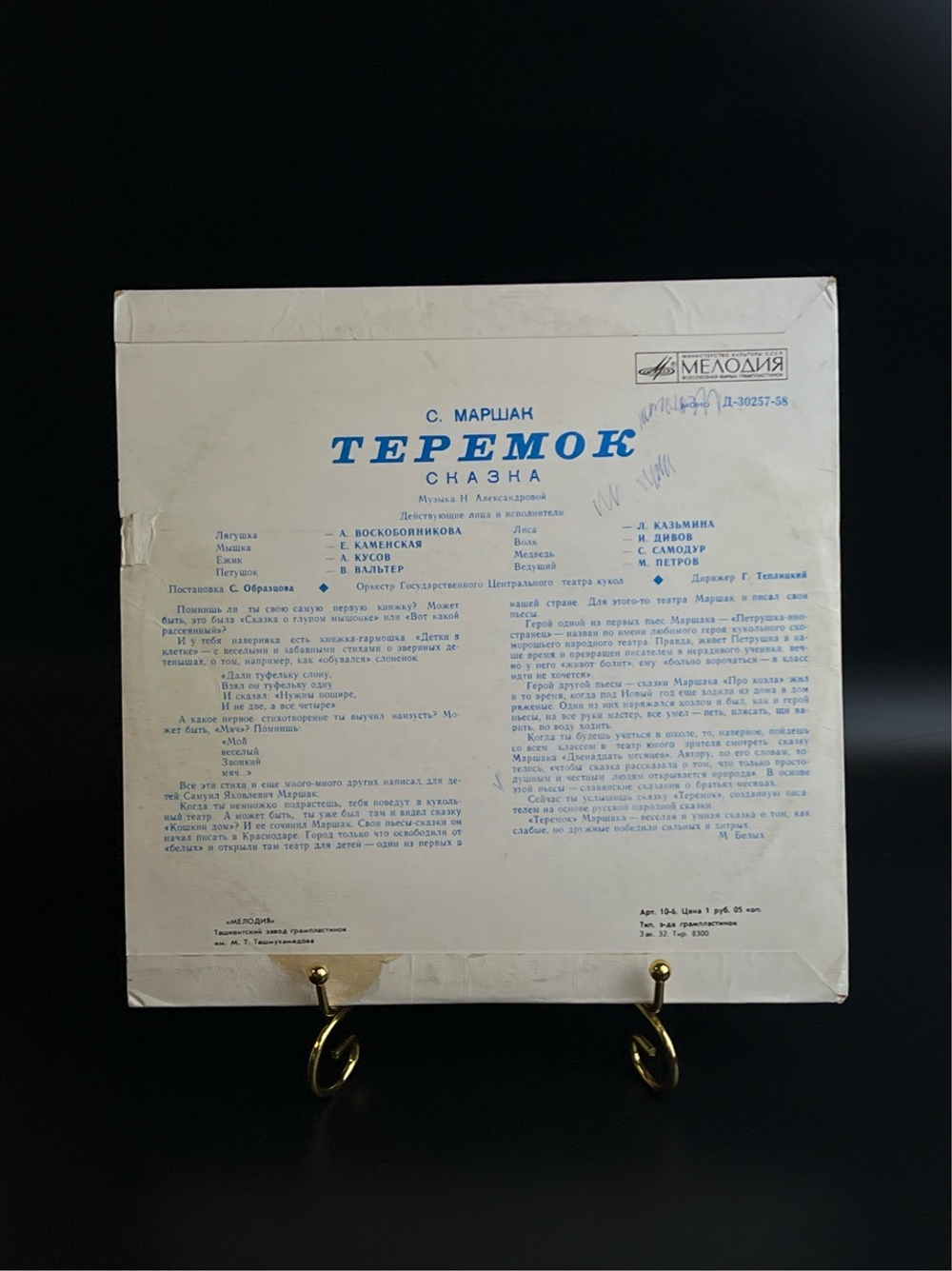Теремок - С.Маршак. Детская сказка. Виниловая пластинка 10 дюймов. Мелодия СССР