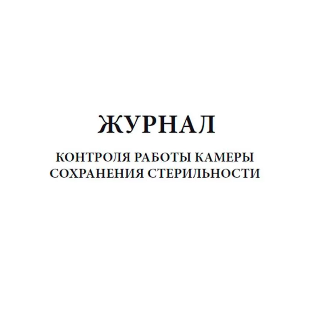 Журнал контроля работы камеры сохранения стерильности 60 страниц мягкая обложка