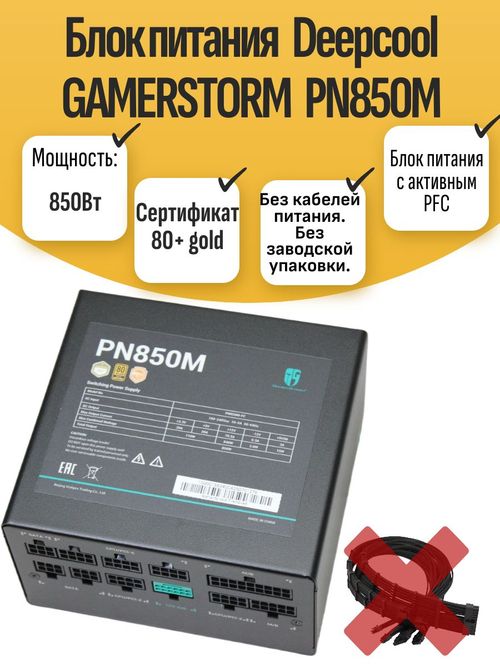 Блок питания DEEPCOOL GaPN850M