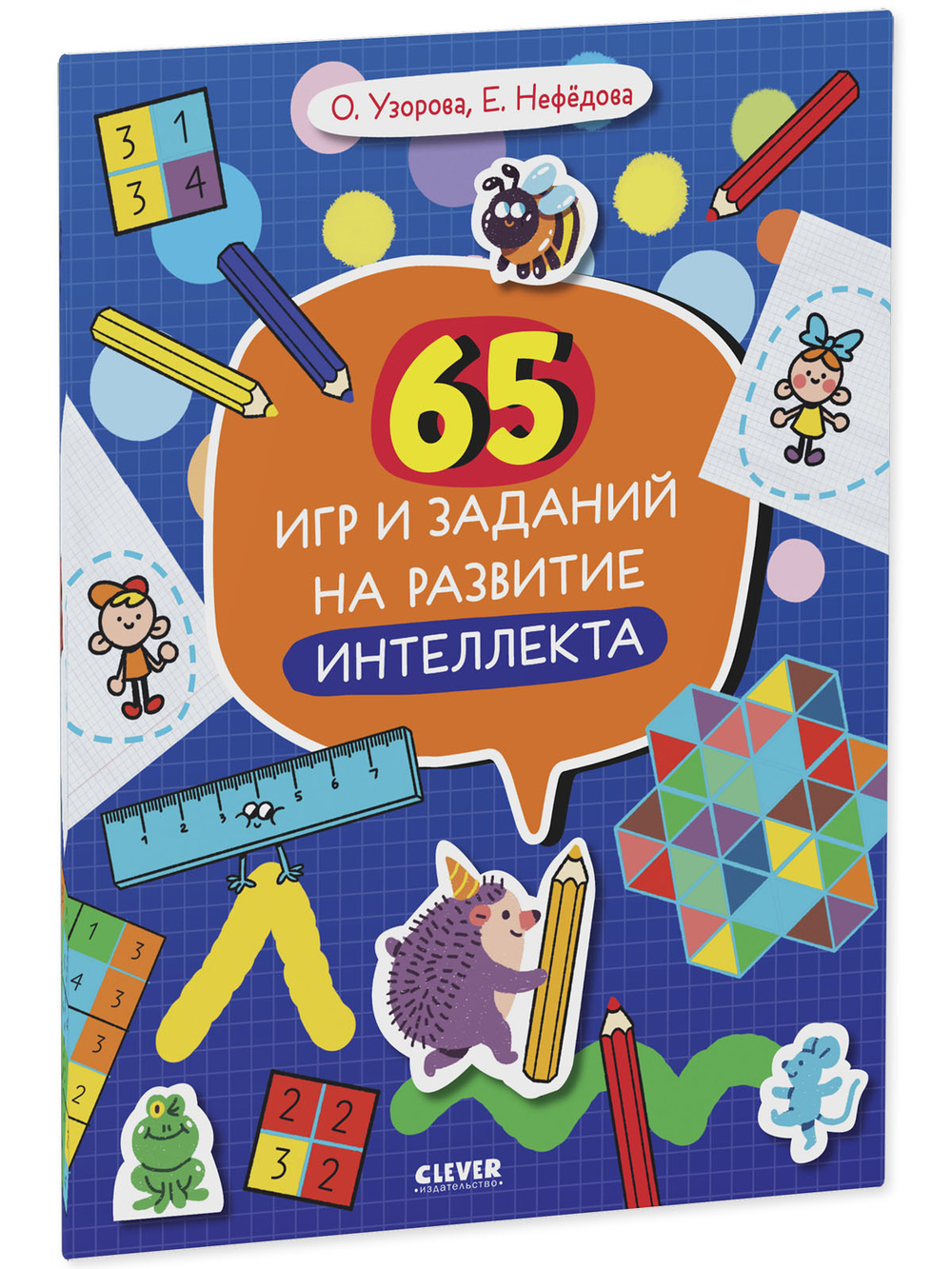 Нейромышление. Нестандартные задания. 65 игр и заданий на развитие интеллекта