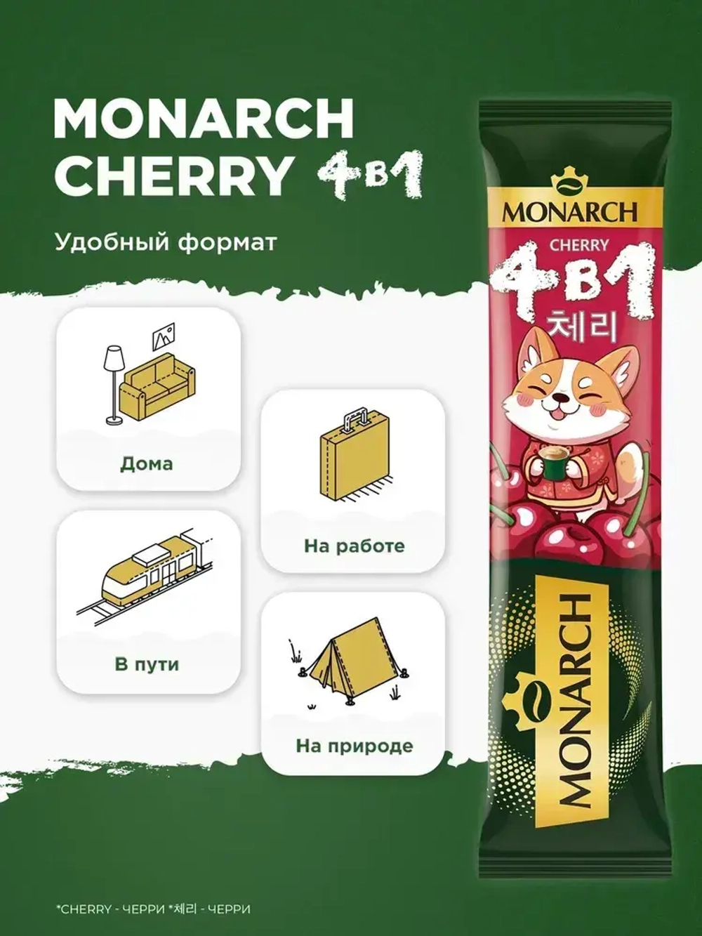 Кофейный напиток растворимый Monarch Cherry, 4 в 1, в стиках, со вкусом вишни, 24 шт x 13,5 г