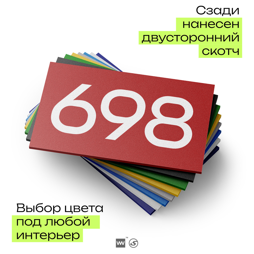 Номер на дверь 698, табличка на дверь для офиса, квартиры, кабинета, аудитории, склада, красная 120х70 мм, Айдентика Технолоджи