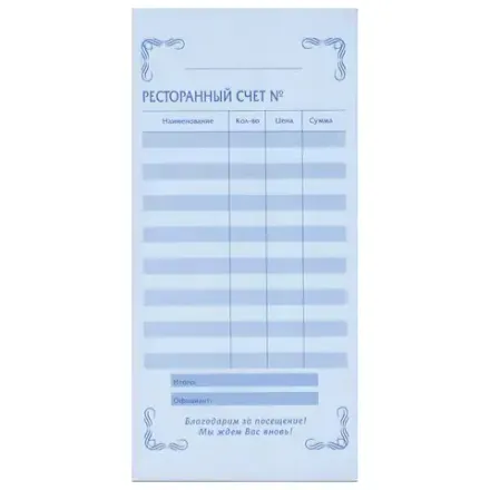 Бланки самокопирующиеся Ресторанный Счёт А5, 50л, обложка с подложкой, No name