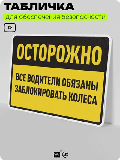 Табличка для обеспечения безопасности "Осторожно, все водители обязаны заблокировать колеса", для производства, предприятия, организаций, 40х30 см, Silver Plane x Айдентика Технолоджи