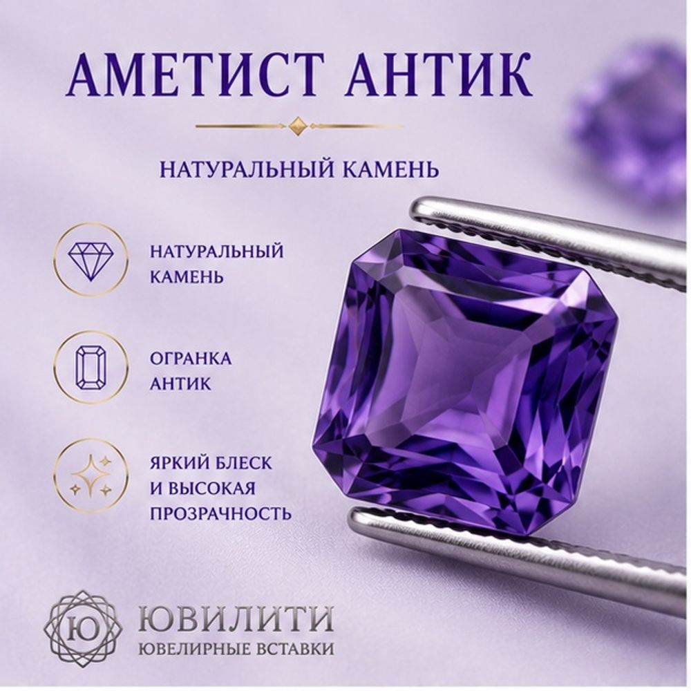 Аметист Антик