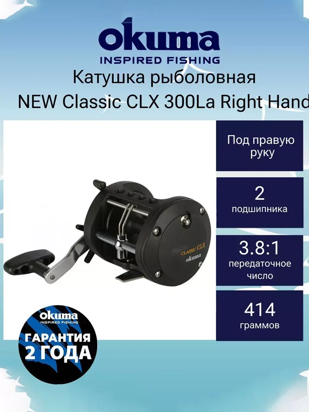 Катушка мультипликаторная NEW Classic CLX 450La Right Hand