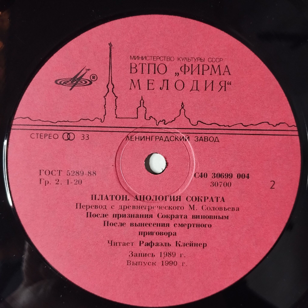 Винтажная виниловая пластинка LP Платон, Читает Рафаэль Клейнер, Музыка А. Шнитке Апология Сократа (СССР 1990)