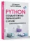 Python. Создай свою первую игру с нуля! Самоучитель в примерах