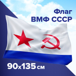 Флаг ВМФ СССР 90х135 см полиэстер STAFF (2 штуки в упаковке)