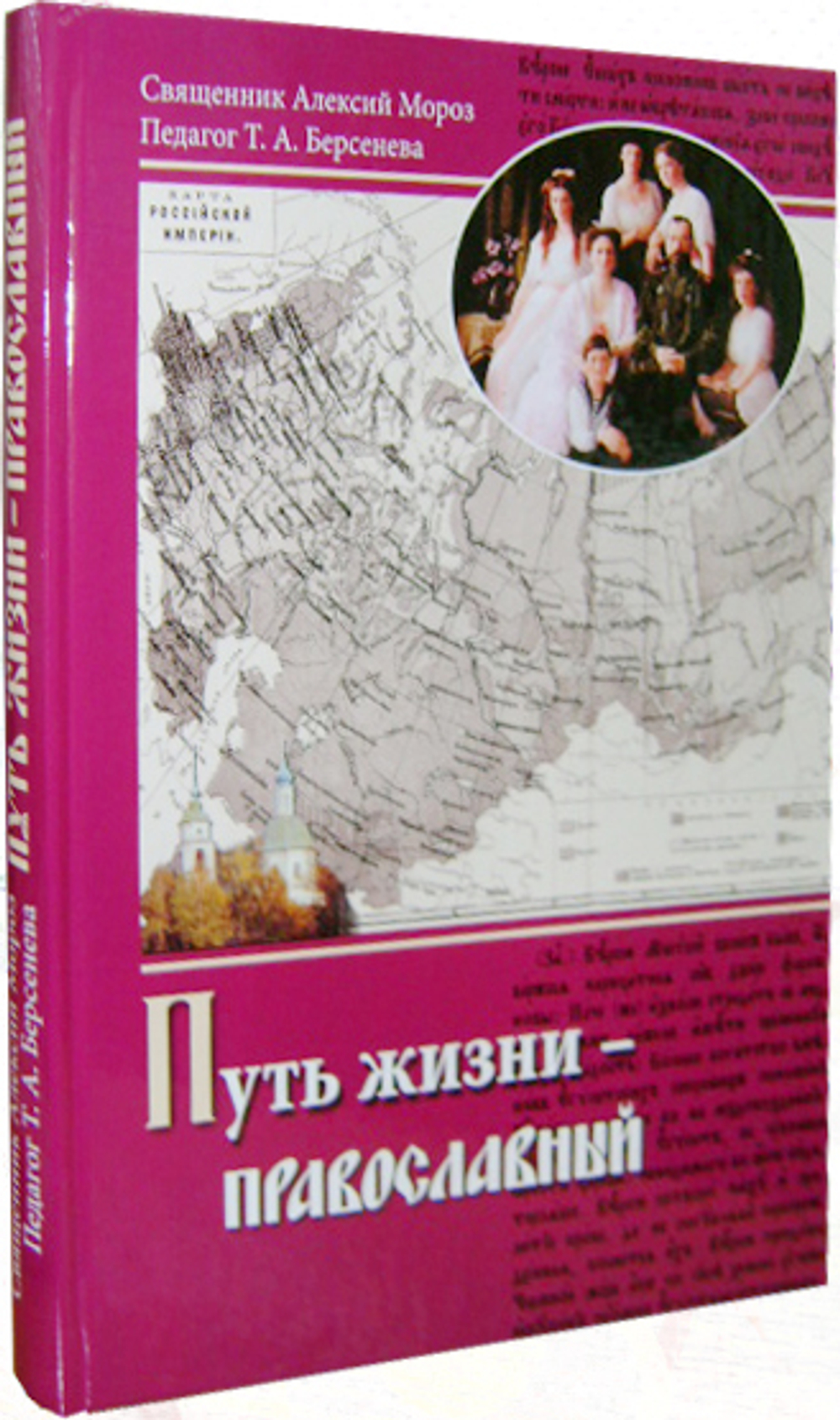 Путь жизни - православный. Учебное пособия для старшего школьного возраста