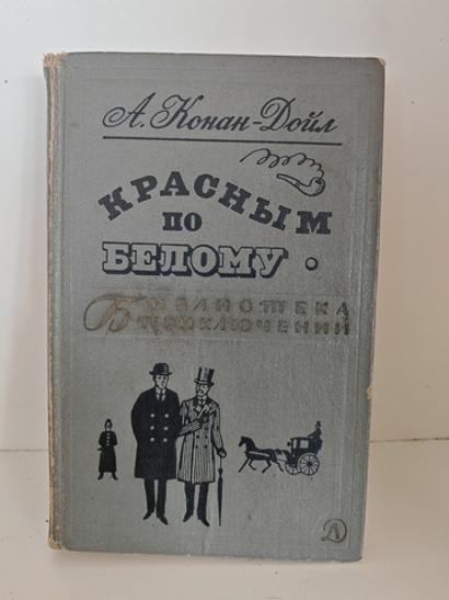 Красным по белому