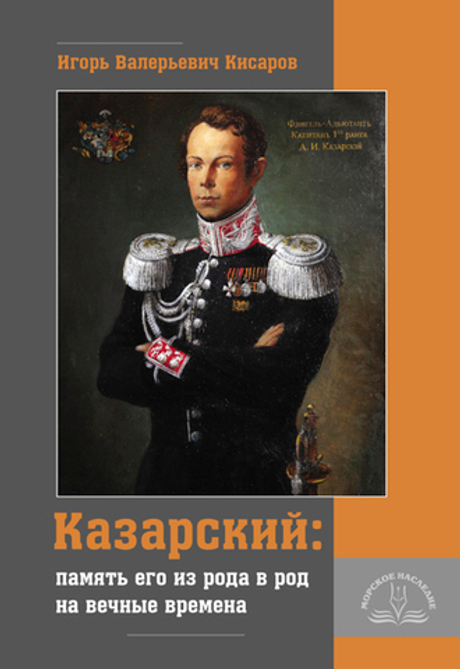 Казарский: память его из рода в род на вечные времена