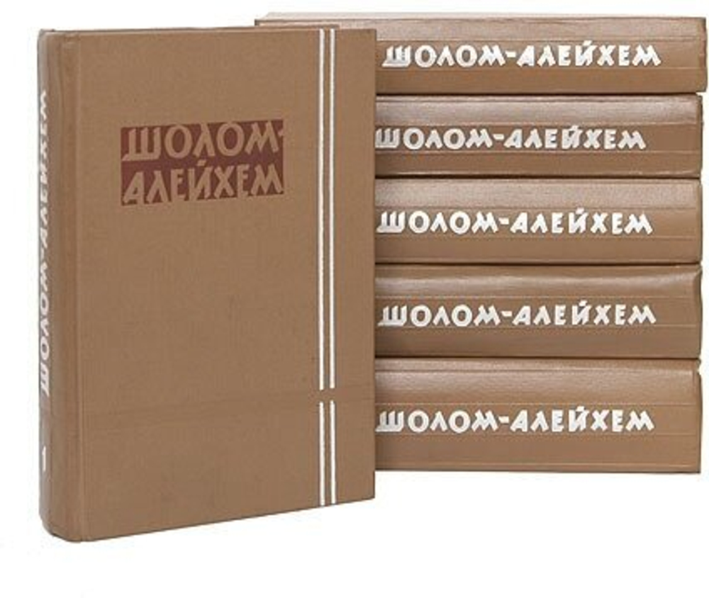 Шолом-Алейхем. Собрание сочинений в 6-ти томах (комплект из 6-ти книг)