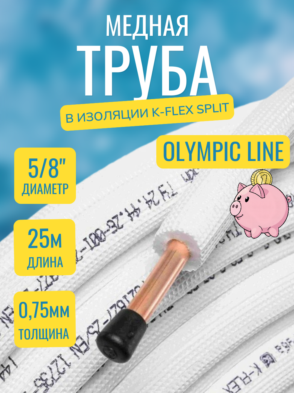 Медная труба 5/8" в изоляции K-FLEX SPLIT (15,88x0,75-25)