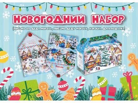 Набор Письмо ДМ + письмо от ДМ+коробка для конфет Сундучок (500г) Деревня