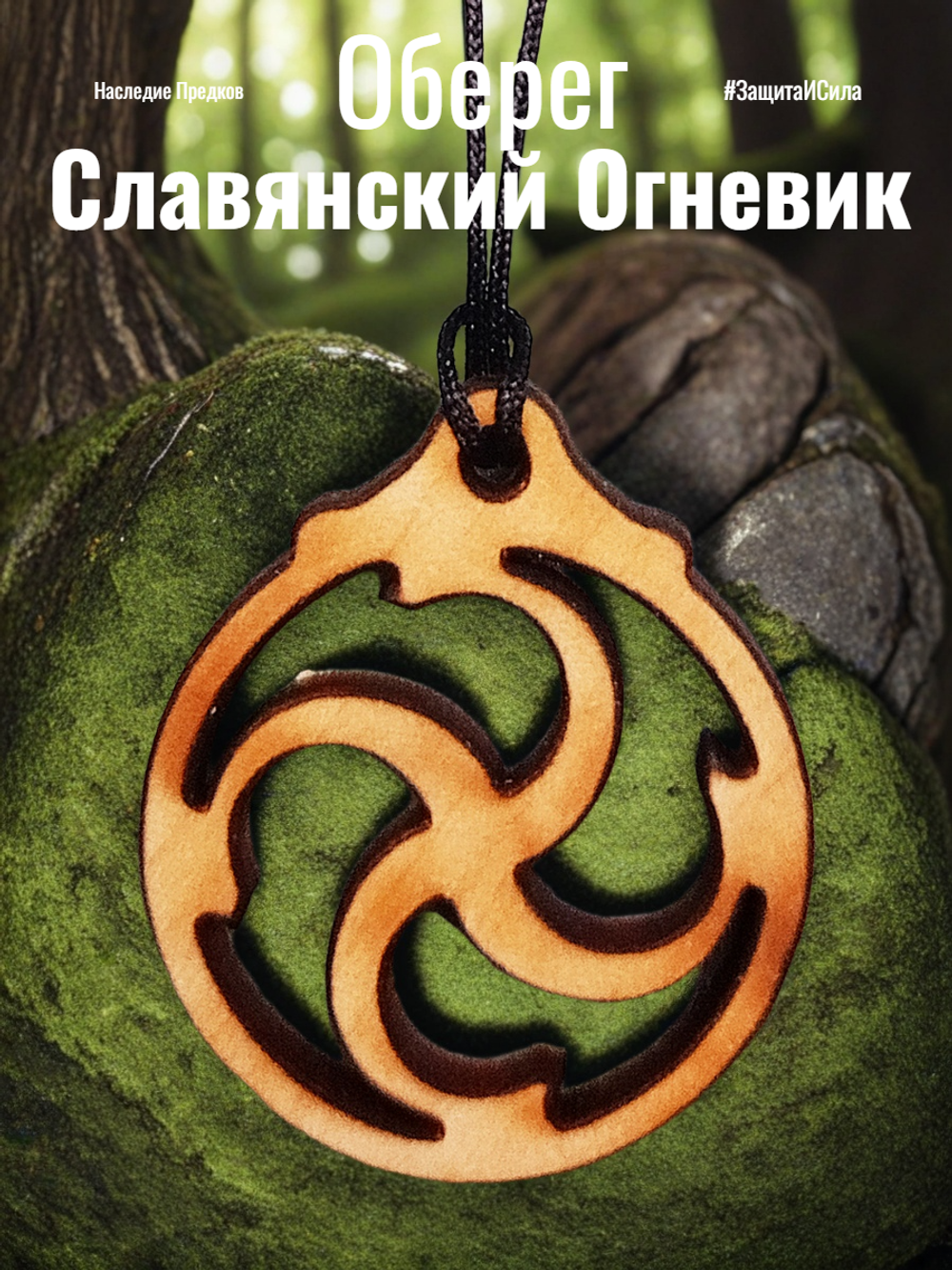 Славянский оберег "Огневик" . Огненный символ бога Рода.