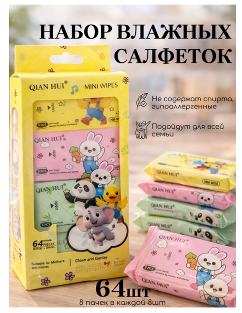 Влажные салфетки мини детские в школу