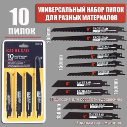 Набор полотен для электрических сабельных пил 10 шт.