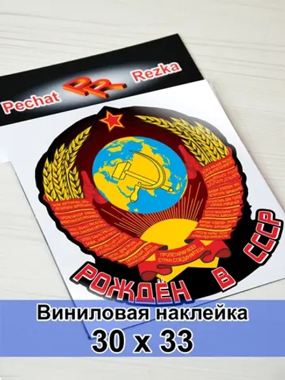 Наклейка - Рождён в СССР Герб Серп и молот