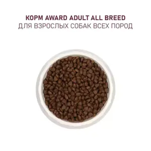 Сухой корм AWARD для взрослых собак всех пород с говядиной и курицей с добавлением брокколи и черники