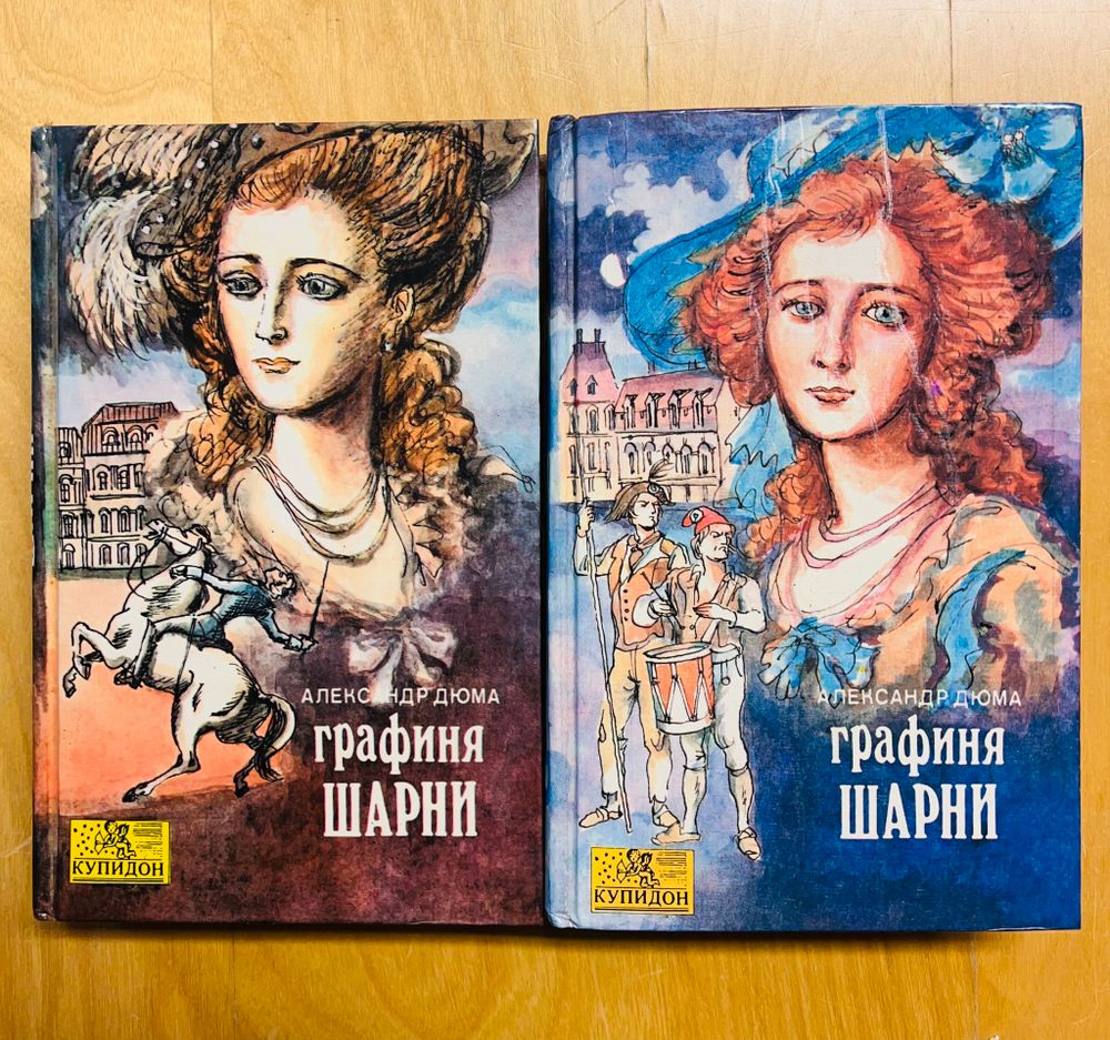Графиня Шарни 2 тома Александр Дюма