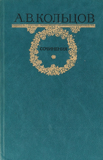 А. В. Кольцов. Сочинения