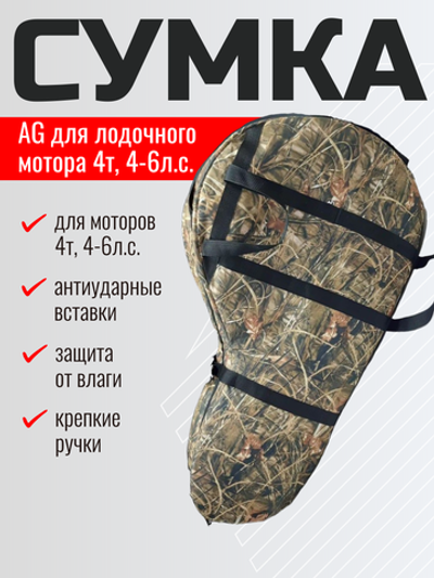 Сумка AG для лодочного мотора 4т, 4-6л.с.(камыш)