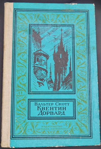 Квентин Дорвард 1981 Скотт Вальтер