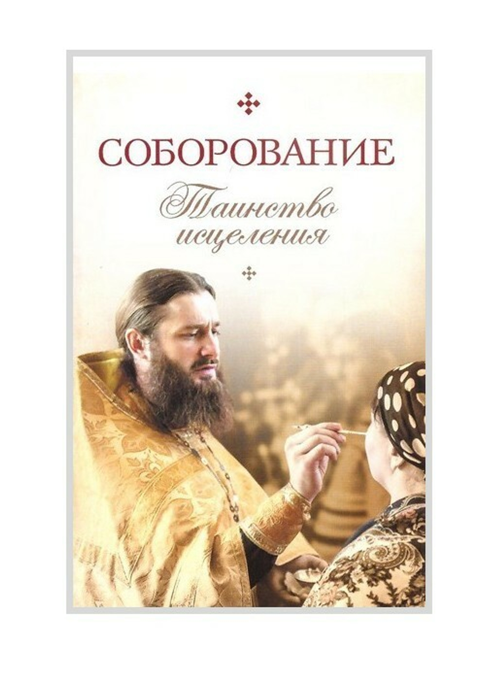 Соборование. Таинство исцеления