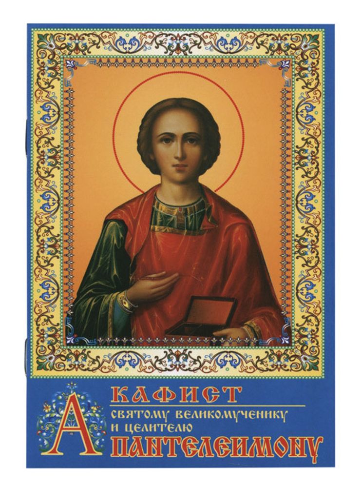 Акафист святому великомученику и целителю Пантелеимону (День)