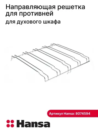 Направляющая 8074594 Hansa