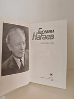 Герман Нагаев. Избранное