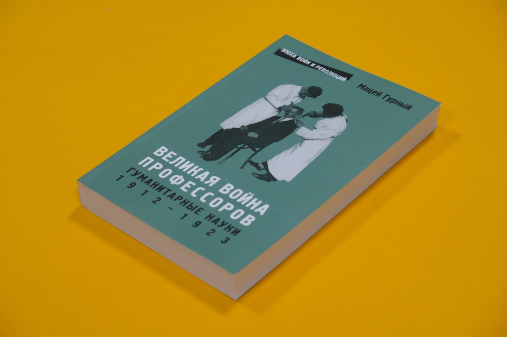 Великая война профессоров