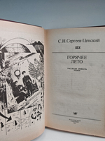 Горячее лето. Рассказы. Повесть. Роман