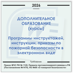 Курсы дополнительного образования. Электронный пакет документов по пожарной безопасности (2026 г.)