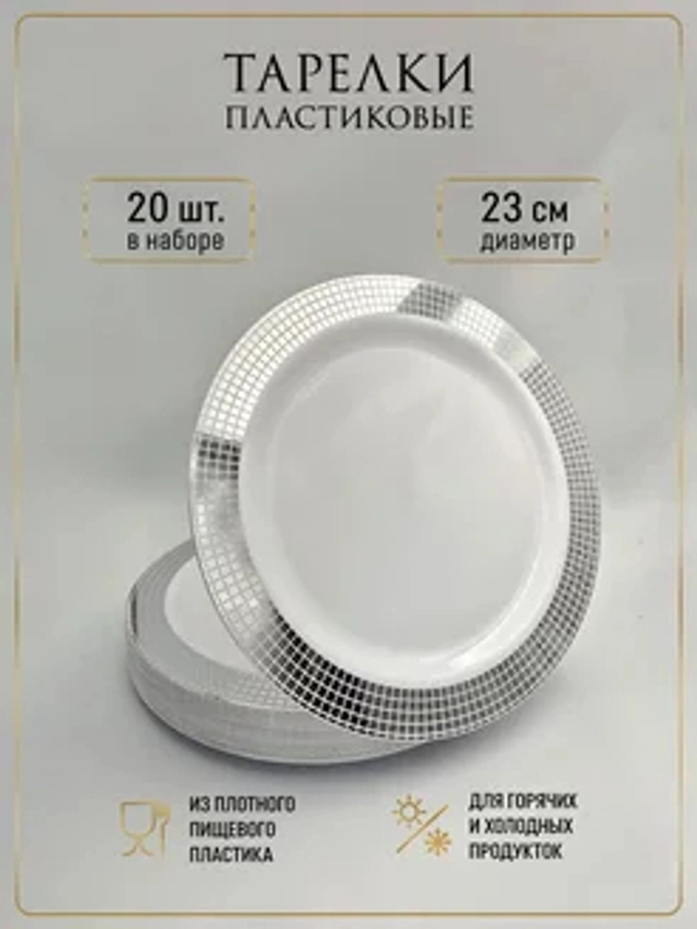 Тарелки одноразовые пластиковые на 20 персон