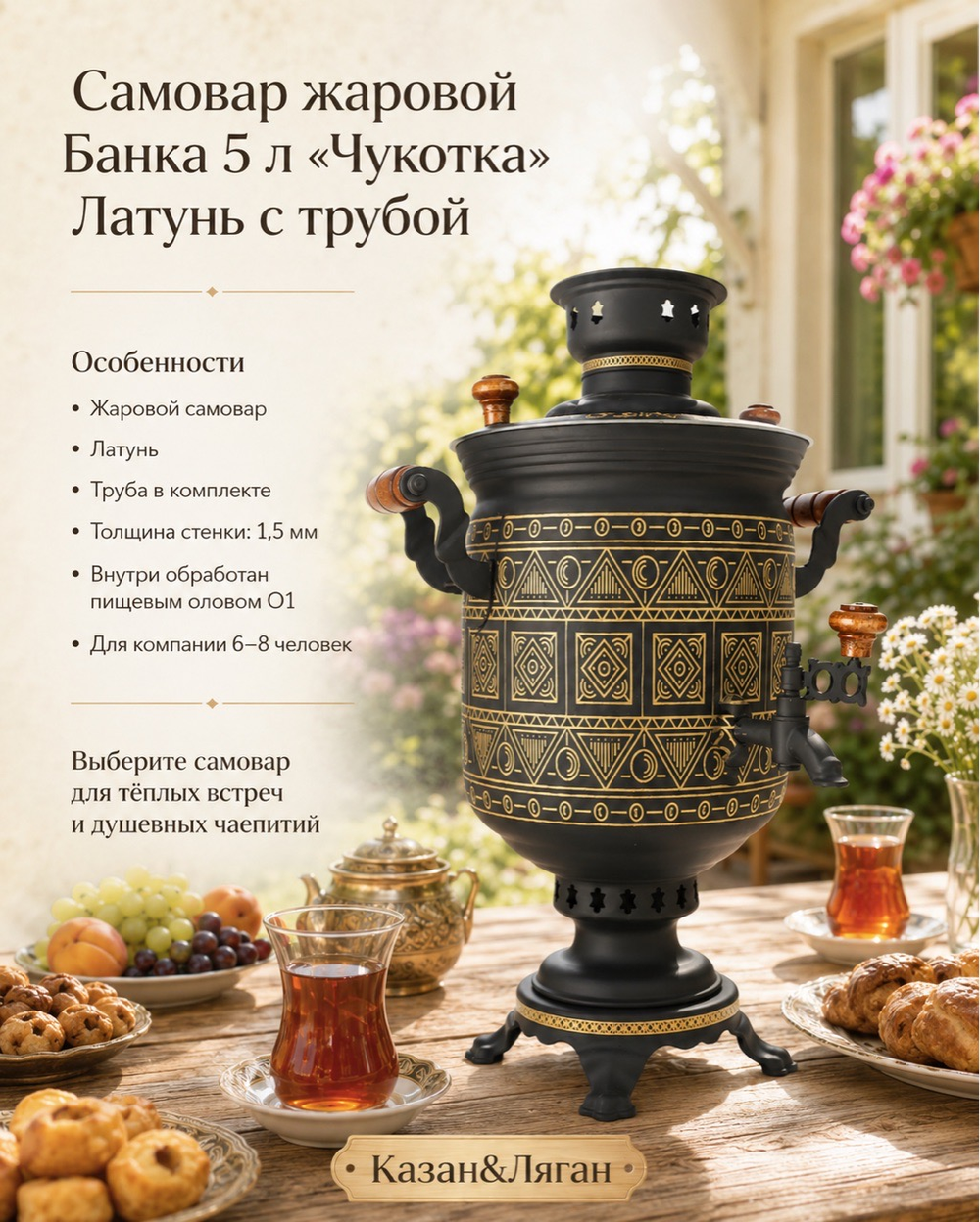 Самовар жаровой Банка 5л « Чукотка» Латунь с трубой