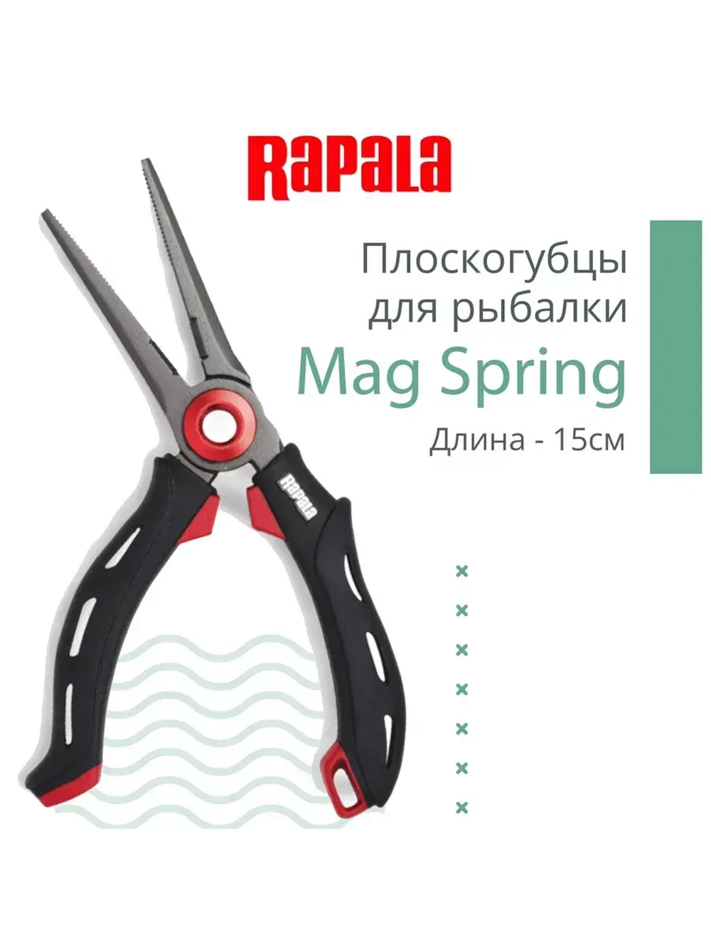 Плоскогубцы Mag Spring для заводных колец, длина - 15см