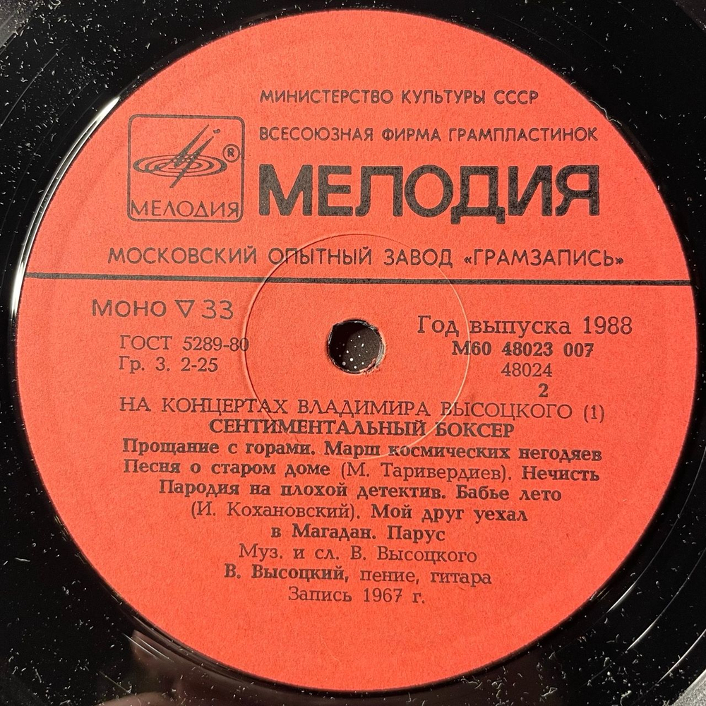 Винтажная виниловая пластинка LP Владимир Высоцкий, Сентиментальный Боксёр (СССР 1988) На Концертах Владимира Высоцкого Пластинка 1