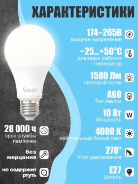 Лампочка светодиодная SAT LED E27 10 Вт A60 груша 4000K нейтральный белый свет, Энергосберегающая, набор 10 штук